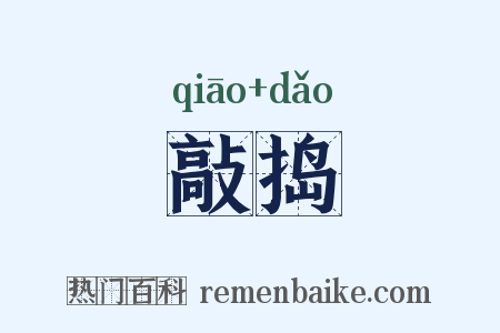 敲捣是什么意思的图片